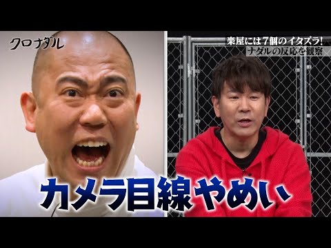 楽屋に仕掛けたいたずらでナダル疑心暗鬼｜#クロナダル #ABEMA で最新話無料配信中！