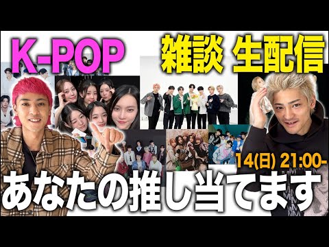 【生配信】あなたの推し当てます？？？？k-pop 雑談