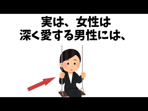 実は、女性は深く愛する男性には