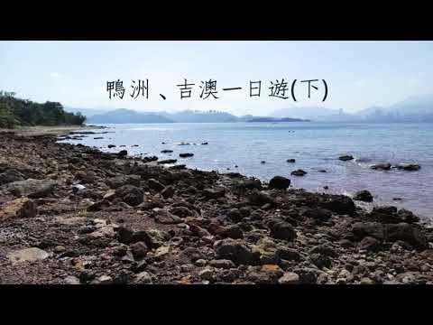 鴨洲、吉澳1日遊（下）🏔️香港離大陸最近的離島🗾香港生态旅遊胜地#吉澳#Staycation in Hong Kong