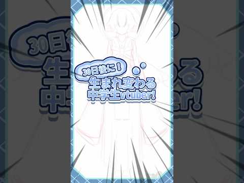 ３０日後に生まれ変わる #中学生vtuber ⁉️ #イラストレーター #イラスト #イラストメイキング #vtuber #新人vtuber #ショート #shorts #中学生