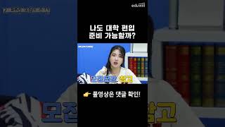 나도 대학 편입 준비 가능할까? #shorts