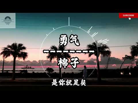 勇气 - 棉子『我爱你 无畏人海的拥挤 用尽余生的勇气 只为能靠近你 哪怕一厘米』~动态歌词 Lyrics ~