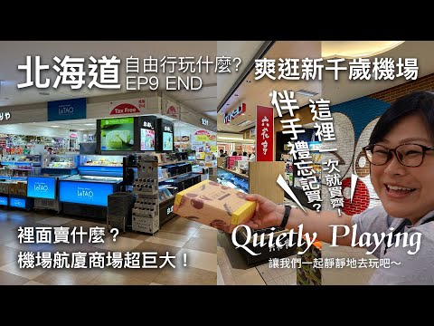 一日札幌新千歲機場航廈商店街！｜北海道｜豐水薄野 fresa飯店早餐吃什麼？