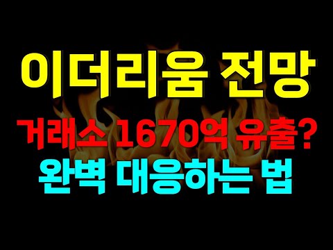 이더리움, 투자자들이 거래소에서 이더리움을 빼는 이유?