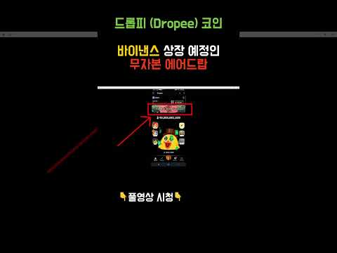 드롭피 Dropee 코인 | 2025년 최고의 무자본 에어드랍 part4 #에어드랍 #코인 #알트코인