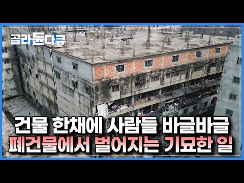 거친 벽, 제대로된 문 하나 없는 낡은 건물 전체에 사람 가득｜돈 버는 자들의 집합소라는 방글라데시 건물의 정체｜다큐프라임｜#골라듄다큐
