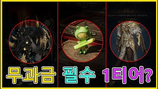 로드나인 무과금 컨텐츠 별로 맞춰야 하는 1티어는 뭘까? 7가지