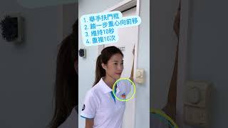【每天做一點】3招減少寒背運動 Postural Corrective Exercise #shorts