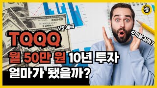 TQQQ, 월 50만원 10년 장기투자의 충격적인 결과