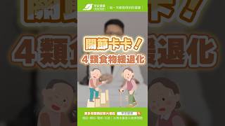 膝蓋不好 你要這樣吃！抗發炎4食物 關節健康一輩子✨︱魏士航 家庭醫學科醫師【早安健康 】 #關節 #痠痛 #卡卡 #食物