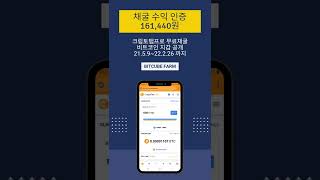스마트폰으로 비트코인 무료 채굴한  수익 지갑 공개 인증 합니다.