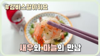 새우와 마늘의 담백한 만남... 감바스 알 아히요 만들기