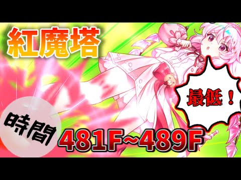 [東方ロストワード] 紅魔塔481F~489F