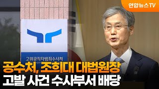 공수처, 조희대 대법원장 고발 사건 수사부서 배당 / 연합뉴스TV (YonhapnewsTV)