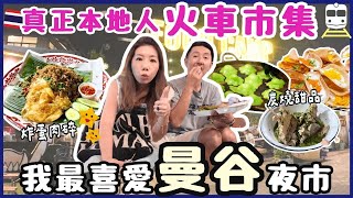 🇹🇭2025曼谷夜市|本地人最愛🚂席娜卡琳火車市集🦞火山排骨🧆國民香葉肉碎🤩大推炭燒傳統班蘭糕🍥椰汁脆餅 ✈️超大規模 古著服裝精品 文青酒吧 平價全攻略|泰國自由行交通按排