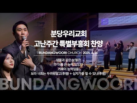 2025-04-14 | 고난주간 특별부흥회 찬양 | 첫째 날