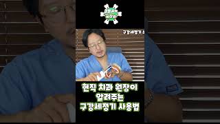 현직 치과 원장이 제대로 알려주는 구강세정기 사용법
