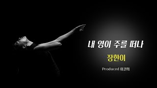내 영이 주를 떠나 by 장한이 Produced 이권희