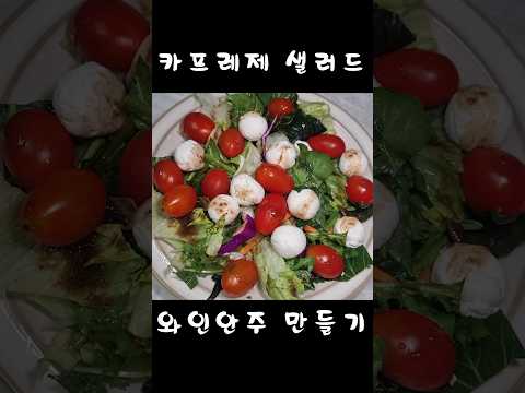 와인안주 토마토 리코타 카프레제 뚝딱 만들어서 와이프에게 대령하면 키스가 쏟아져요