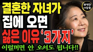 결혼한 자녀가 오면 괜히 불편한 이유, 부모의 속마음 | 노후지혜 | 대화법 | 심리학 | 부모자식 | 오디오북