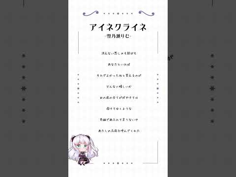 【アカペラ無加工で】アイネクライネ - 米津玄師/ covered by 雪乃瀬りむ【#歌ってみた 】【#shorts 】