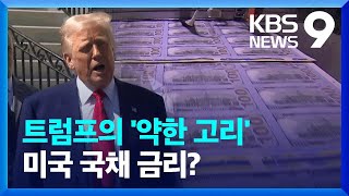 트럼프 “채권에 주목”…국채 금리가 아킬레스건? [9시 뉴스] / KBS  2025.04.11.