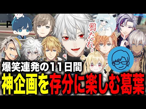 最高のメンバーでGTAの世界を存分に楽しむ葛葉の11日間が最高すぎた！【葛葉/イブラヒム/エクス/不破湊/渋谷ハル/歌衣メイカ/叶/リモーネ先生/ポッキー/叢雲カゲツ/にじさんじ】