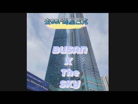 2023釜山旅行9 Busan X the sky