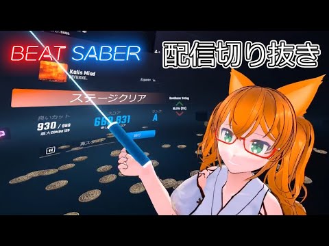 【BeatSaber】MYUKKE. - Kalis Mind【☆9.12】【配信切り抜き】【初見プレイ】