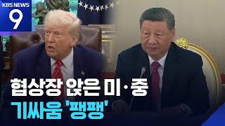 미중, 스위스에서 첫 관세 협상 시작…관세 인하 실마리? [9시 뉴스] / KBS  2025.05.10.