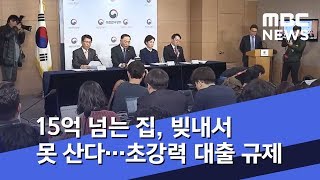 15억 넘는 집, 빚내서 못 산다…초강력 대출 규제 (2019.12.17/뉴스투데이/MBC)