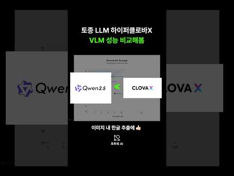 HyperClovaXSeed 요녀석 생각보다 한글 VLM으로 제격입니다