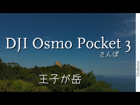 岡山の絶景スポット　王子が岳　海とカフェとニコニコ岩　　　DJI Osmo Pocket 3さんぽ