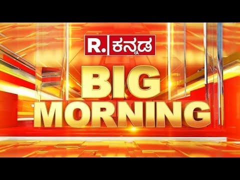 Republic Kannada Big Morning LIVE : ಇಂದು ಸಿಎಂ ಸಿಟಿ ರೌಂಡ್ಸ್ - ಅಂಗನವಾಡಿಗಳಿಗೆ ರಜೆ - ‘ಚುಟ್​ಪುಟ್’​ ವಾರ್!
