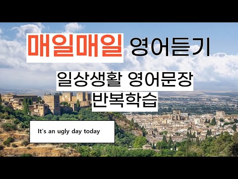 8.It's an ugly day today  5분10분이라도 매일 들으면 외워지는 영어!!. 일상영어듣기#초보영어 #초보영어회화 #영어듣기