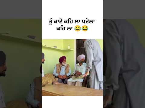 Punjabi comedy video | #punjabicomedy #funnyvideo #shorts