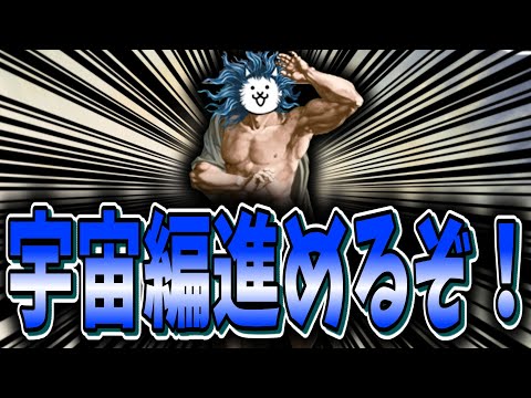 【にゃんこ大戦争】宇宙編のお宝集めをする