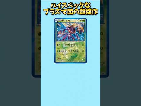 【神】ハイスペックなプラズマ団の超傑作「ゲノセクト」【ポケモン解説員】#ポケモンBW#ポケカ#ポケモン解説員