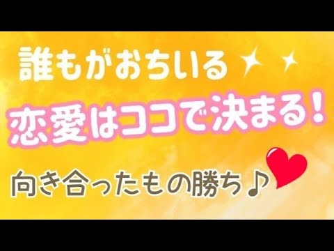ココに向き合うかで恋愛は決まる！誰もがおちいる恋愛のソコ