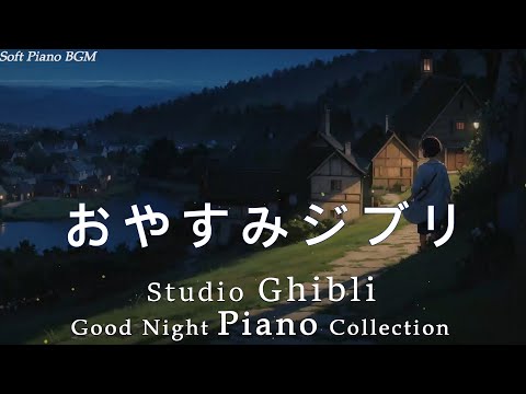 Summer Night Good Night Ghibli Piano Medley Sleep BGM - Studio Ghibli Good Night Piano Collection