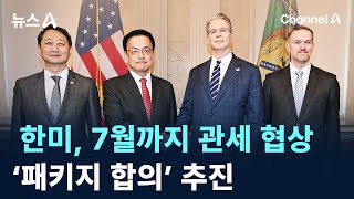 한미, 7월까지 관세 협상 ‘패키지 합의’ 추진 / 채널A / 뉴스A