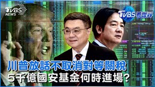全球股市一瀉千里 川普稱「不是故意的」 放話貿易逆差未解決「絕不取消對等關稅」 國安基金聲明不排除召開臨時會｜【#金臨天下 X #TVBS看世界PODCAST】