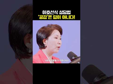 ’공감‘이 약이 안되는 경우 : 이호선식 상담법