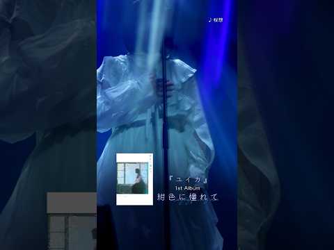 『#ユイカ』1st LIVE「Agapanthus」2024.6.27 at KT Zepp Yokohama【LIVE TRAILER】③