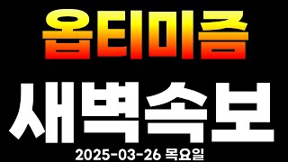 옵티미즘 코인  호재가 넘쳐요  16배는 우습게 갈겁니다  10조투자 + 신규상장+ 인수합병
