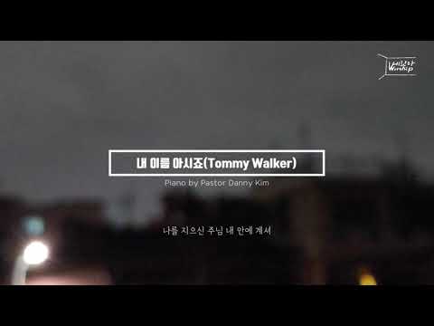 3. 나를 지으신 주님(Tommy Walker)_Danny 피아노 워십