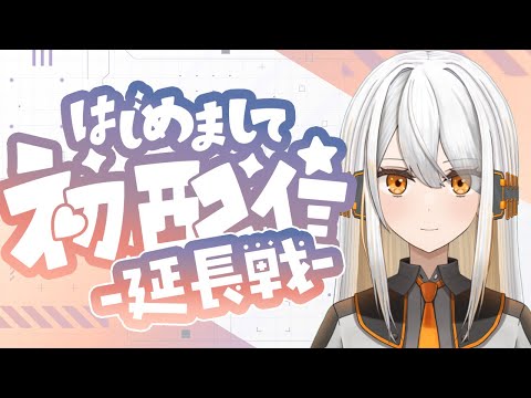 【初配信延長戦】二度目まして？夕凪コハクです🌇📖【#新人VTuber/#ひあすた】