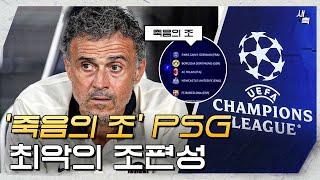 '죽음의 조'에 들어간 PSG! 최악의 조편성, 16강 진출 가능할까? (챔스 조추첨 분석)