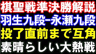 羽生善治九段ｰ永瀬拓矢九段　投了直前まで互角の大熱戦　第96期棋聖戦決勝トーナメント準決勝　主催：産経新聞社、日本将棋連盟